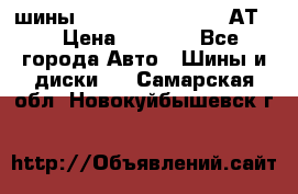 шины  Dunlop Grandtrek  АТ20 › Цена ­ 4 800 - Все города Авто » Шины и диски   . Самарская обл.,Новокуйбышевск г.